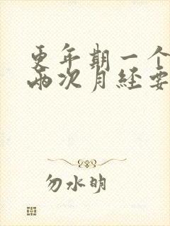 更年期一个月来两次月经要治疗吗