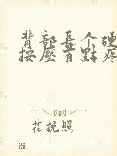 背部长个硬疙瘩按压有点疼