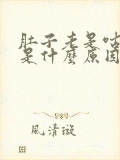 肚子老是咕咕响是什么原因