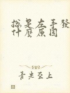 总是左手发麻是什么原因