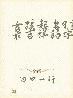 女孩起名9画字最吉祥的字