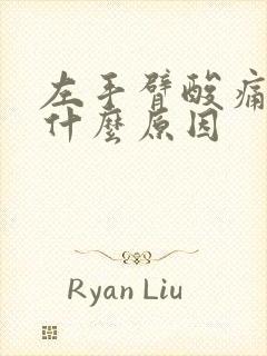 左手臂酸痛麻木什么原因