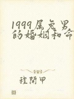 1999属兔男的婚姻和命运