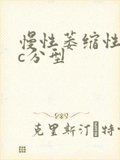 慢性萎缩性胃炎c分型