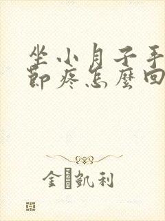 坐小月子手指关节疼怎么回事