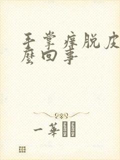 手掌痒脱皮是怎么回事封面