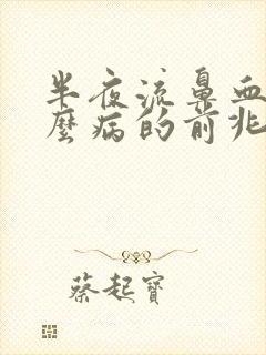 半夜流鼻血是什么病的前兆