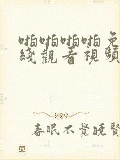 啪啪啪啪免费在线观看视频封面