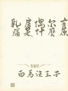 乳房偶尔有点胀痛是什么原因