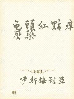 龟头红点痒吃什么药封面