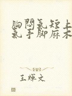 胸闷气短上不来气手脚麻木封面