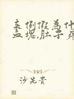 来例假为什么有血块,肚子疼