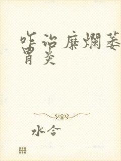 咋治糜烂萎缩性胃炎