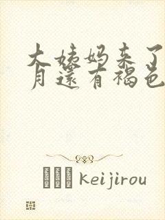 大姨妈来了半个月还有褐色封面