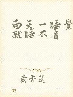 白天一睡觉晚上就睡不着