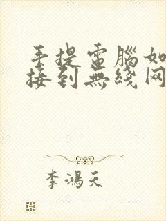 手提电脑如何连接到无线网络