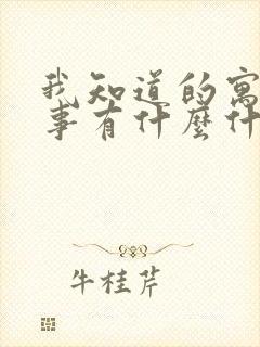 我知道的寓言故事有什么什么