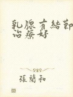 乳腺有结节怎么治疗好