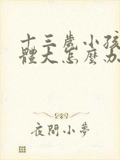 十三岁小孩扁桃体大怎么办封面