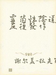 霉菌性阴道发炎反复发作