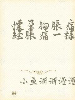 怀孕胸胀痛跟月经胀痛一样吗