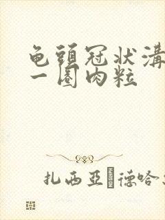 龟头冠状沟长了一圈肉粒