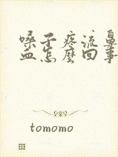 嗓子疼流鼻涕带血怎么回事