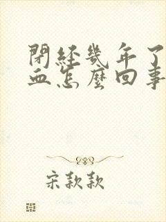 闭经几年了又出血怎么回事