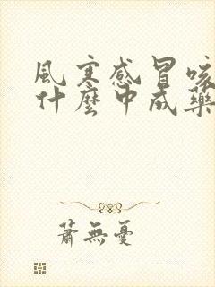 风寒感冒咳嗽吃什么中成药止咳效果好