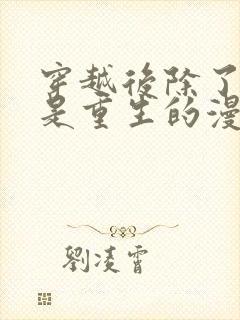 穿越后除了我都是重生的漫画免费观看封面