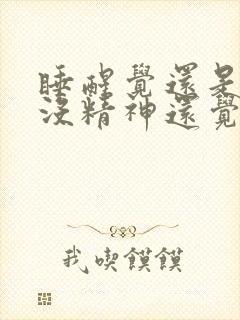 睡醒觉还是很困没精神还觉得累封面