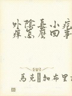 外阴长小疙瘩很痒怎么回事