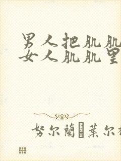 男人把肌肌插入女人肌肌里封面