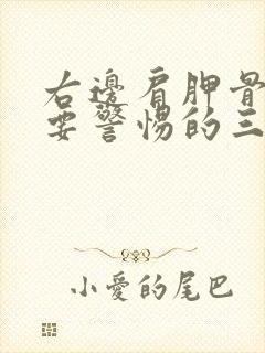 右边肩胛骨疼痛要警惕的三种病