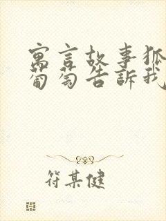 寓言故事狐狸和葡萄告诉我们什么道理