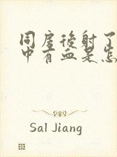 同房后射了精液中有血是怎么回事