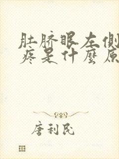 肚脐眼左侧按压疼是什么原因女性怎么治疗