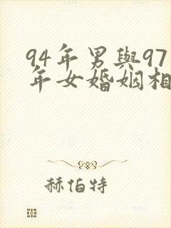 94年男与97年女婚姻相配吗