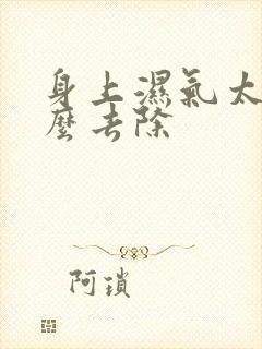 身上湿气太重怎么去除