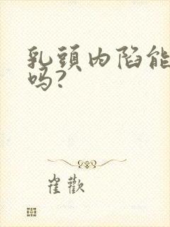 乳头内陷能治疗吗?