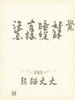 没有睡好觉头疼怎样缓解封面