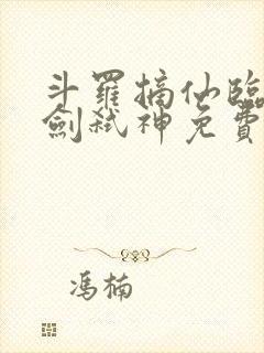 斗罗摘仙临尘酒剑弑神免费阅读