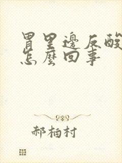 胃里边反酸水是怎么回事