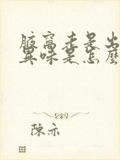 腋窝老是出汗有异味是怎么回事