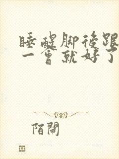 睡醒脚后跟疼,一会就好了