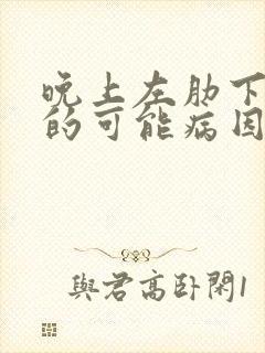 晚上左肋下疼痛的可能病因封面