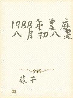 1988年农历八月初八是什么命封面