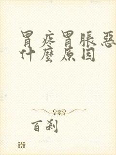 胃疼胃胀恶心是什么原因