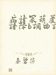 痴情冢葫芦丝简谱降b调曲谱