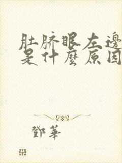 肚脐眼左边胀气是什么原因